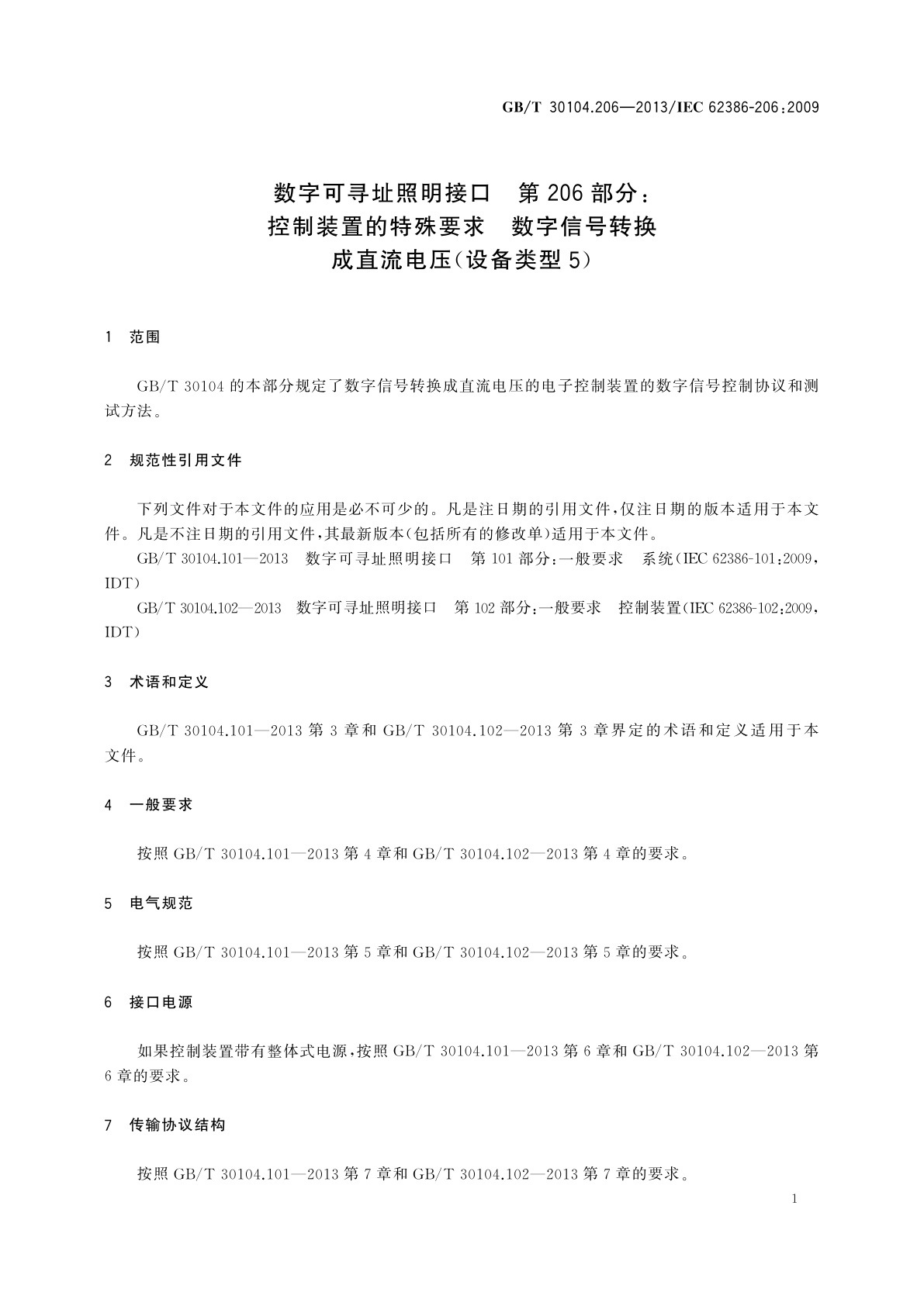 GB/T 30104.206-2013 数字可寻址照明接口　第206部分：控制装置的特殊要求　数字信号转换成直流电压(设备类型5)