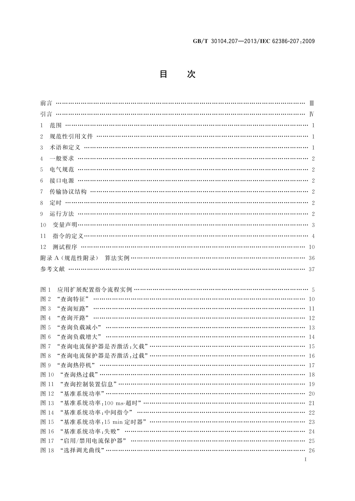 GB/T 30104.207-2013 数字可寻址照明接口　第207部分：控制装置的特殊要求　LED模块(设备类型6)