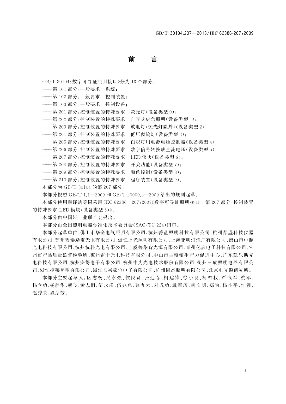 GB/T 30104.207-2013 数字可寻址照明接口　第207部分：控制装置的特殊要求　LED模块(设备类型6)