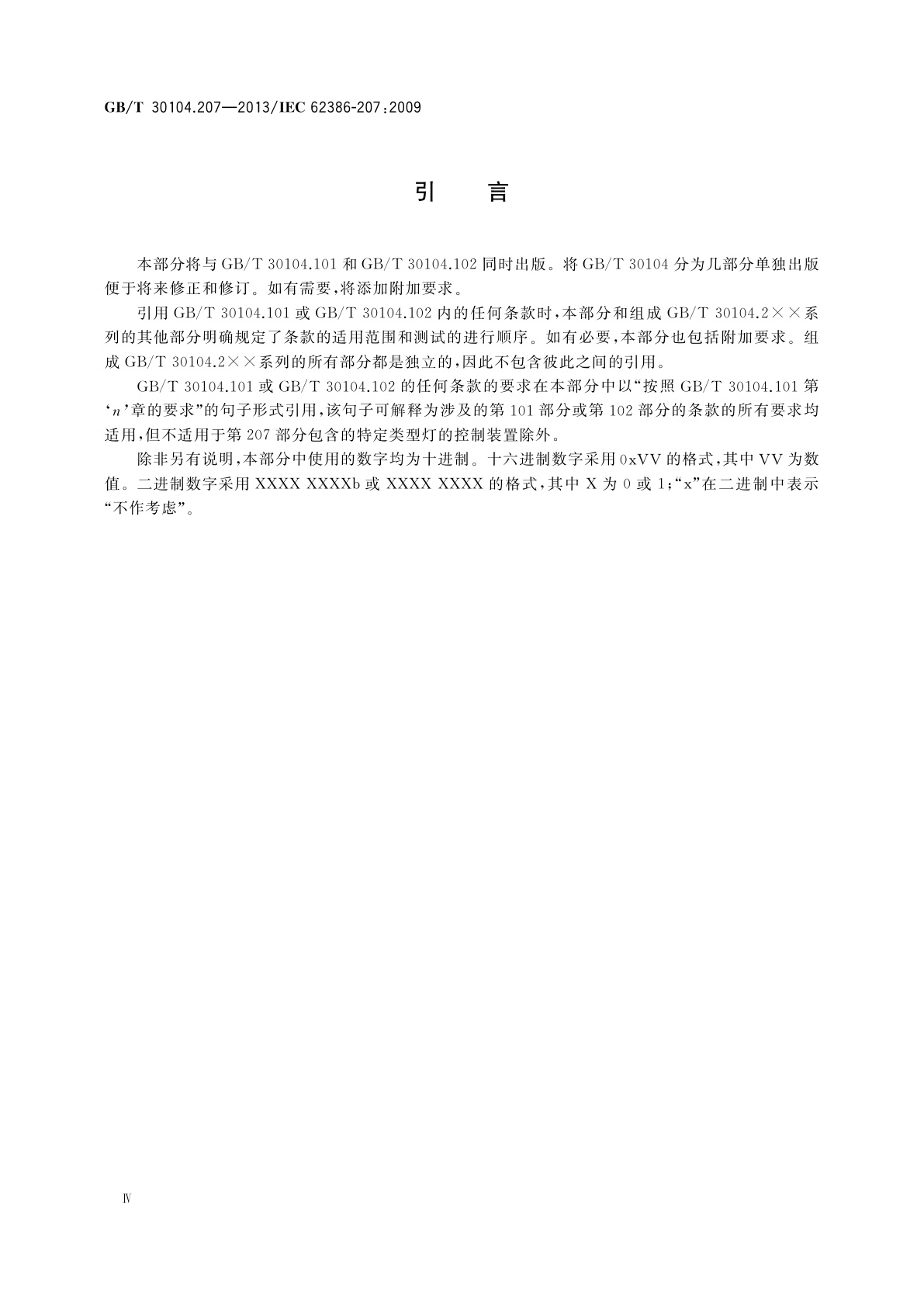 GB/T 30104.207-2013 数字可寻址照明接口　第207部分：控制装置的特殊要求　LED模块(设备类型6)