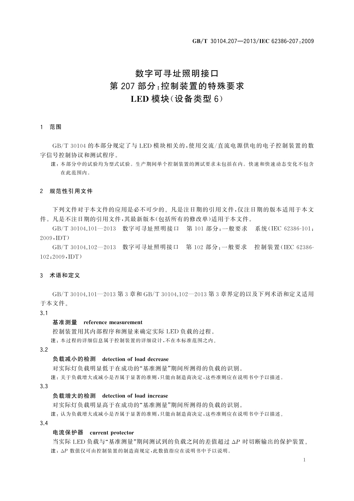 GB/T 30104.207-2013 数字可寻址照明接口　第207部分：控制装置的特殊要求　LED模块(设备类型6)