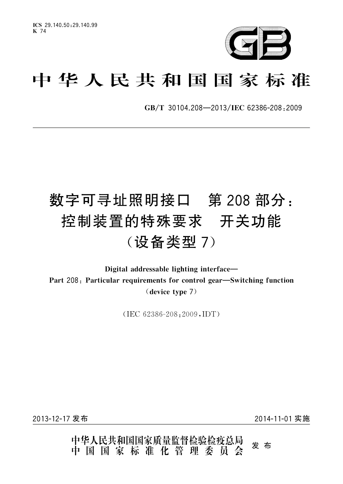 GB/T 30104.208-2013 数字可寻址照明接口　第208部分：控制装置的特殊要求　开关功能(设备类型7)