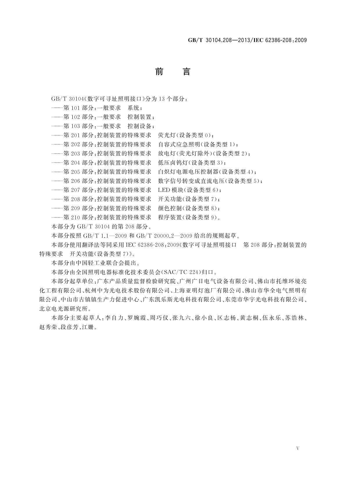 GB/T 30104.208-2013 数字可寻址照明接口　第208部分：控制装置的特殊要求　开关功能(设备类型7)