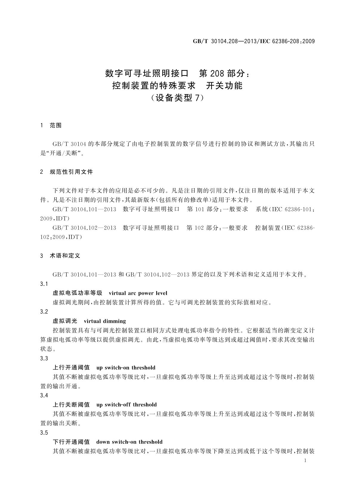GB/T 30104.208-2013 数字可寻址照明接口　第208部分：控制装置的特殊要求　开关功能(设备类型7)