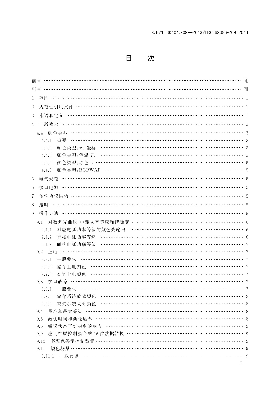 GB/T 30104.209-2013 数字可寻址照明接口　第209部分：控制装置的特殊要求　颜色控制(设备类型8)