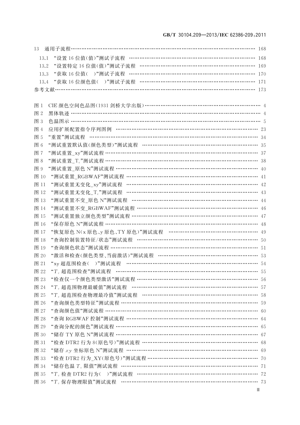 GB/T 30104.209-2013 数字可寻址照明接口　第209部分：控制装置的特殊要求　颜色控制(设备类型8)