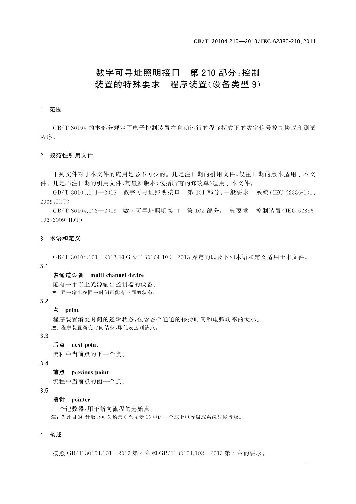 GB/T 30104.210-2013 数字可寻址照明接口　第210部分：控制装置的特殊要求　程序装置(设备类型9)