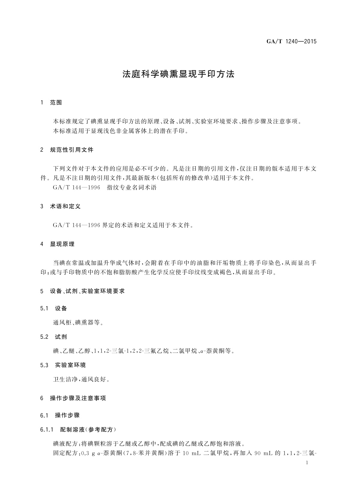 GA/T 1240-2015 法庭科学碘熏显现手印方法
