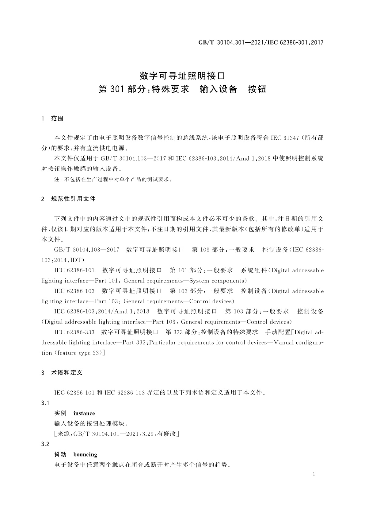 GB/T 30104.301-2021 数字可寻址照明接口　第301部分：特殊要求　输入设备　按钮