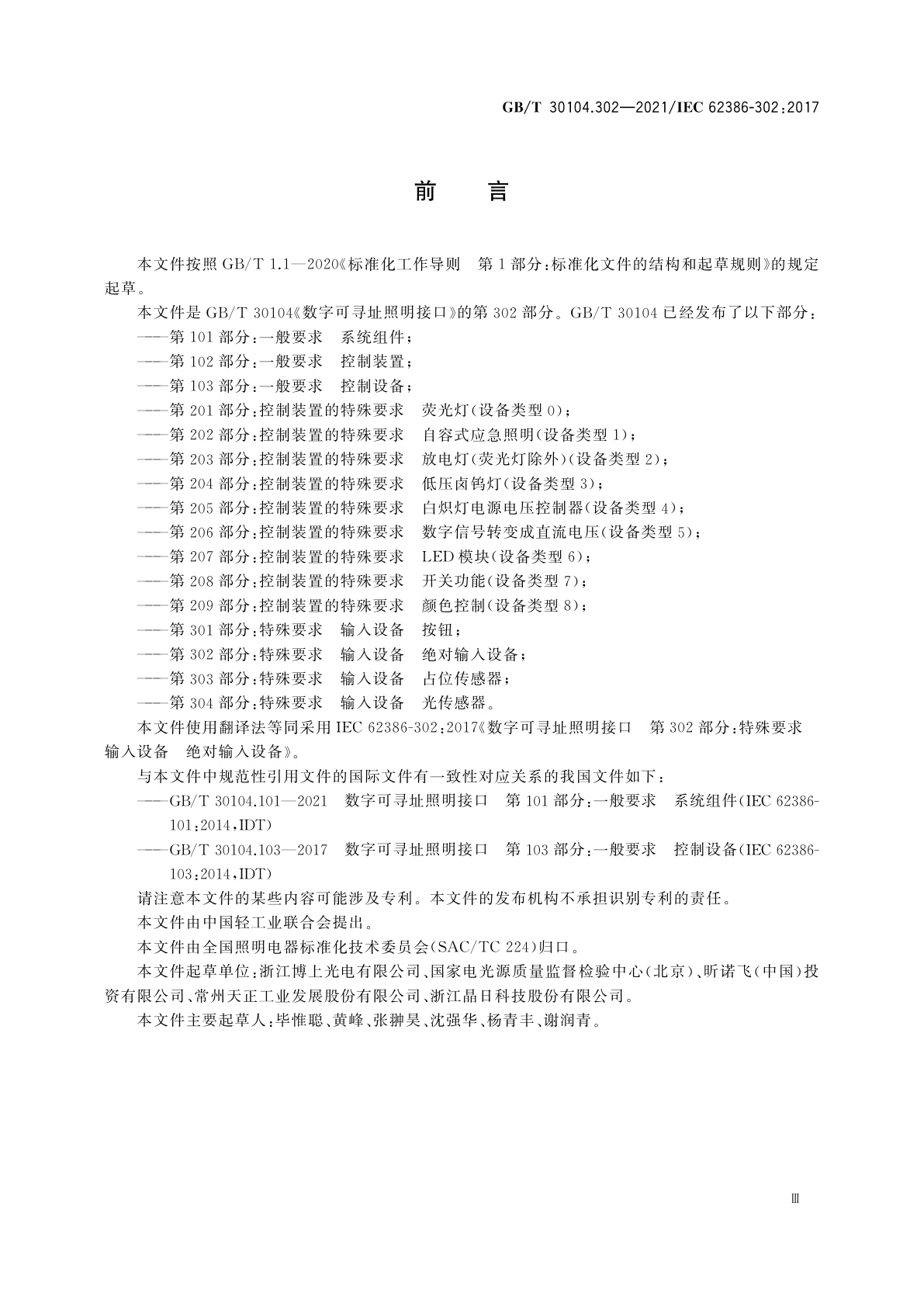 GB/T 30104.302-2021 数字可寻址照明接口　第302部分：特殊要求　输入设备　绝对输入设备