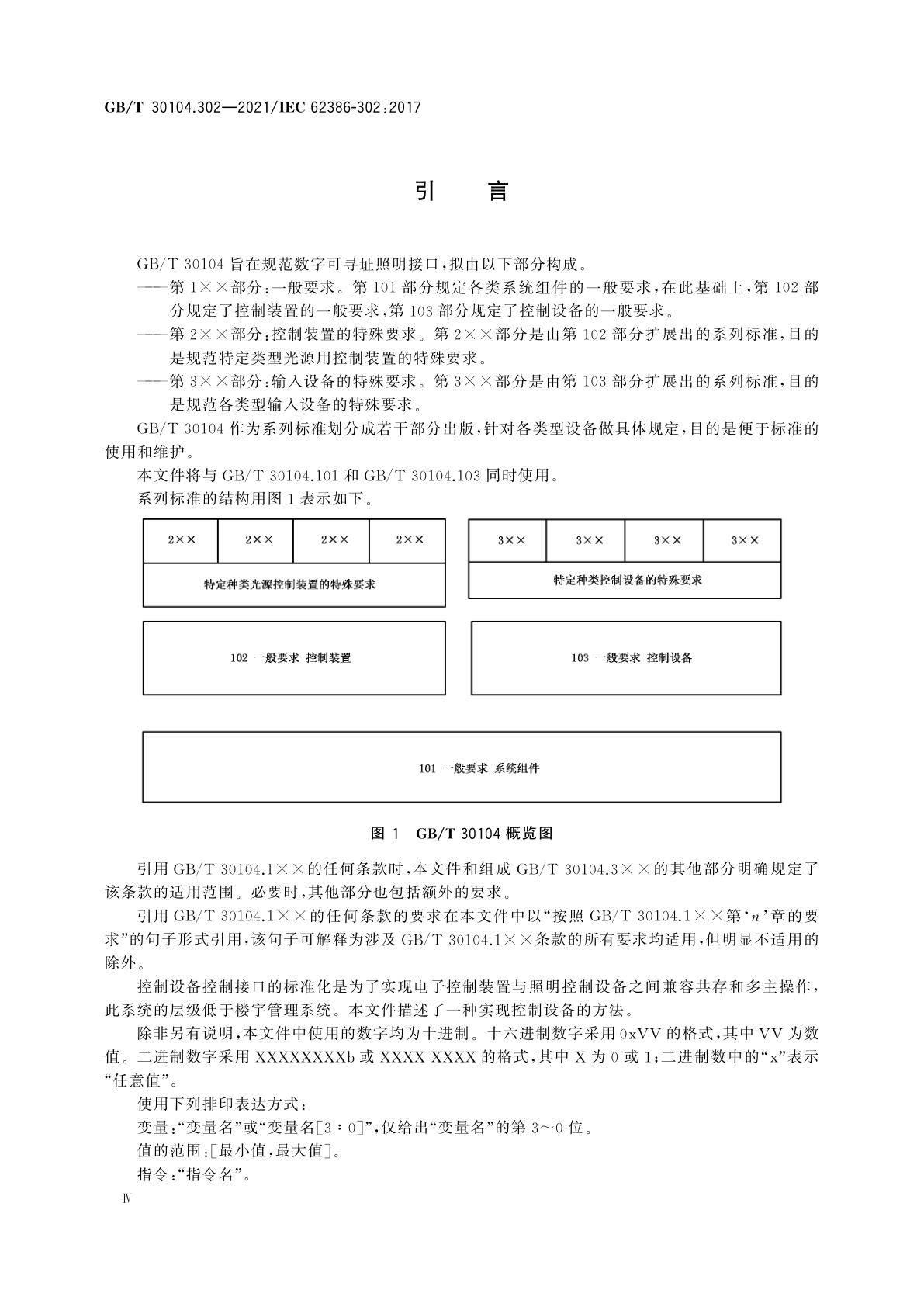 GB/T 30104.302-2021 数字可寻址照明接口　第302部分：特殊要求　输入设备　绝对输入设备