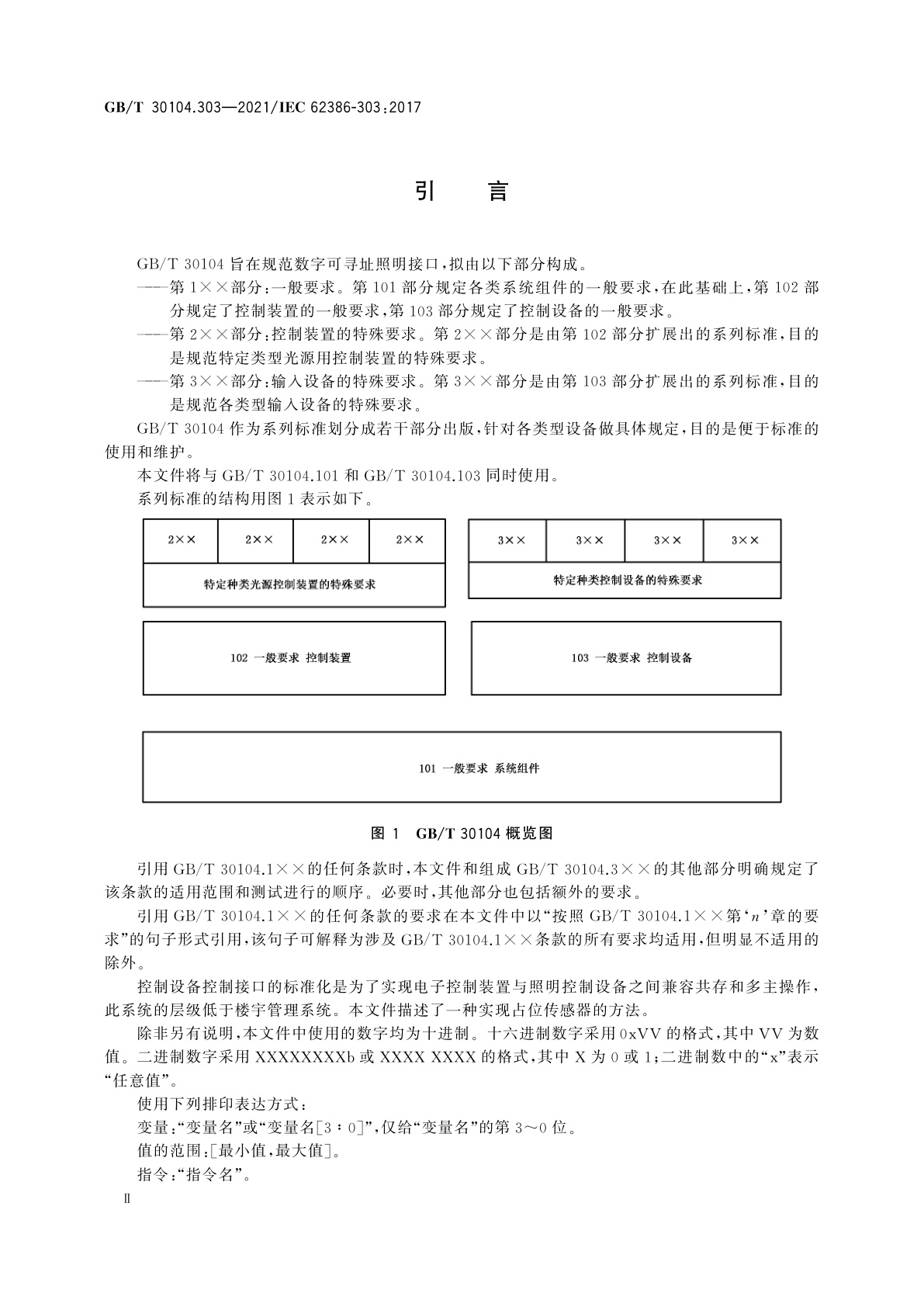 GB/T 30104.303-2021 数字可寻址照明接口　第303部分:特殊要求　输入设备　占位传感器