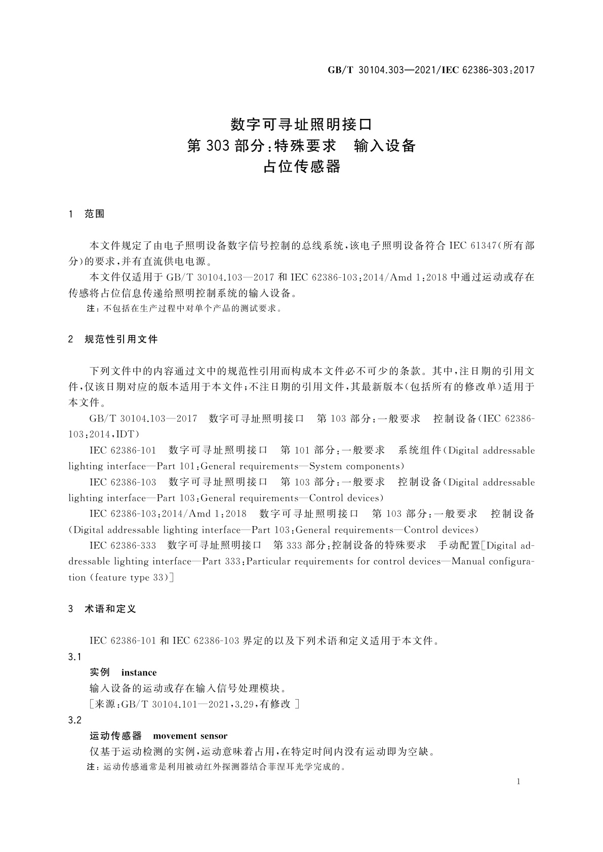GB/T 30104.303-2021 数字可寻址照明接口　第303部分:特殊要求　输入设备　占位传感器