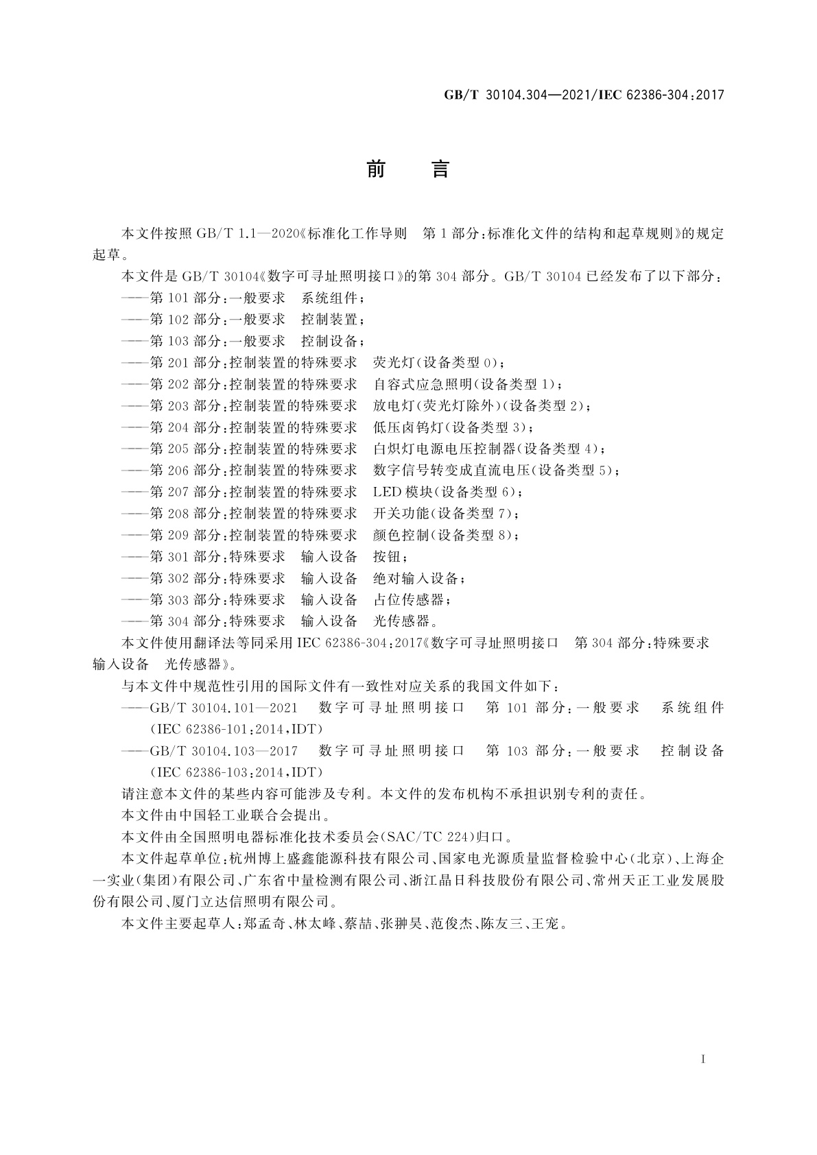 GB/T 30104.304-2021 数字可寻址照明接口　第304部分：特殊要求　输入设备　光传感器