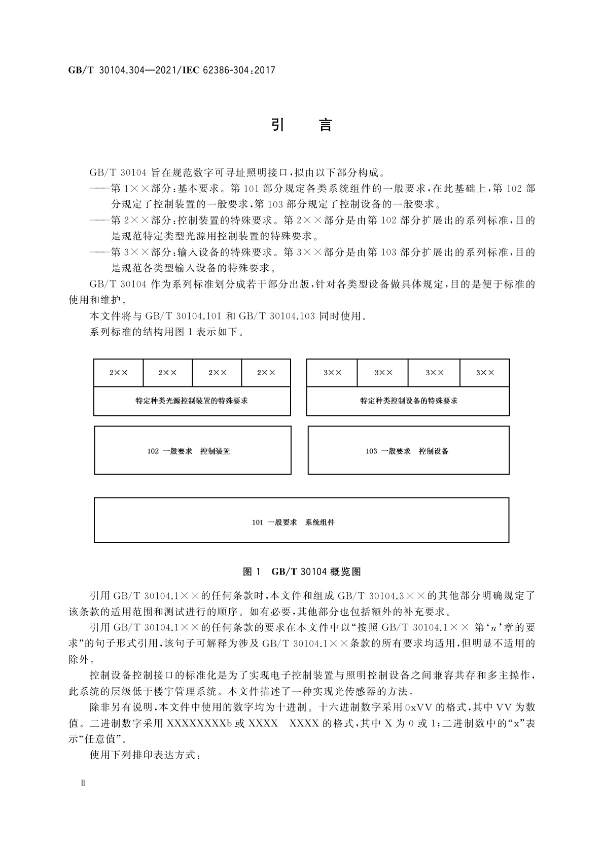 GB/T 30104.304-2021 数字可寻址照明接口　第304部分：特殊要求　输入设备　光传感器