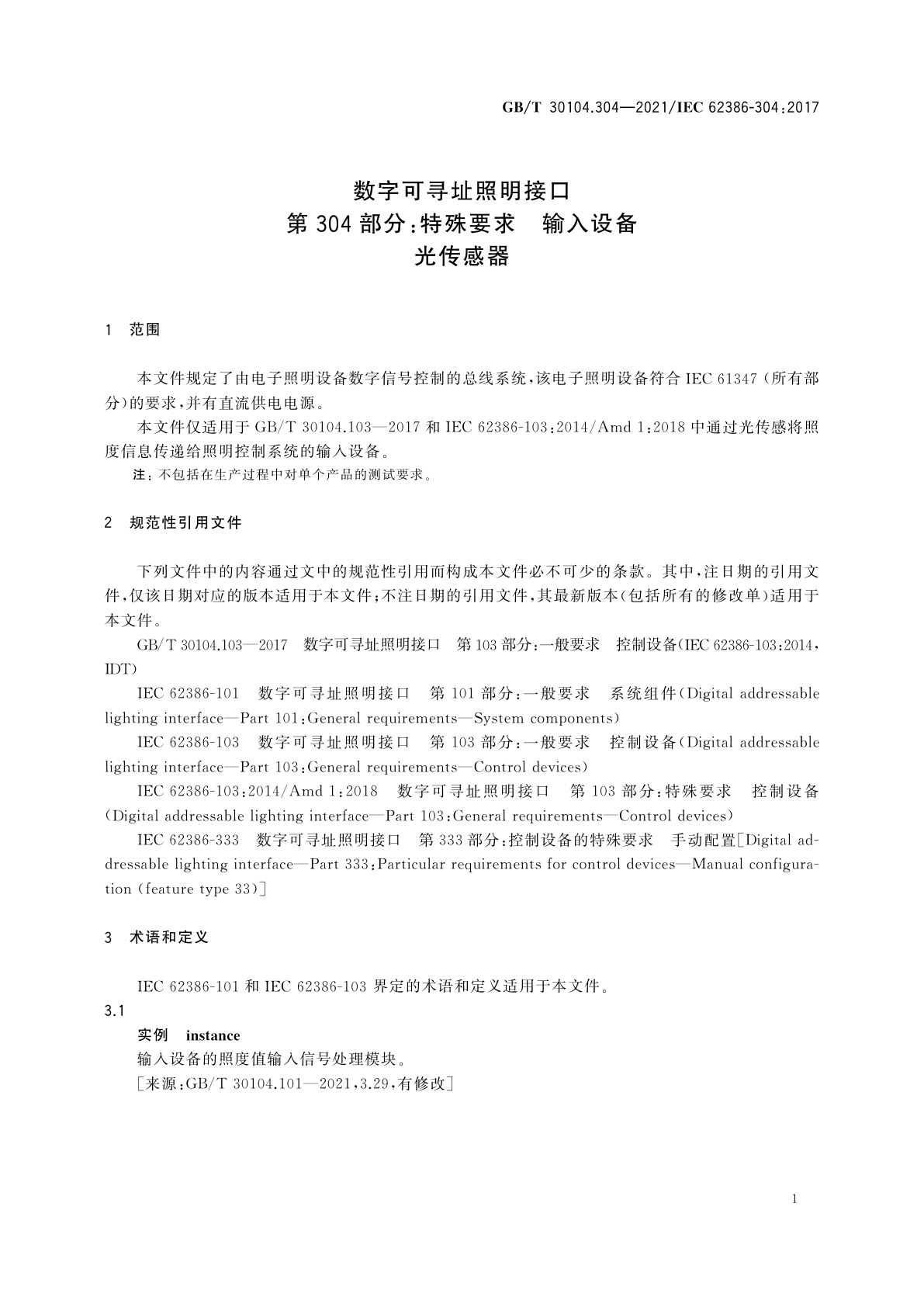 GB/T 30104.304-2021 数字可寻址照明接口　第304部分：特殊要求　输入设备　光传感器