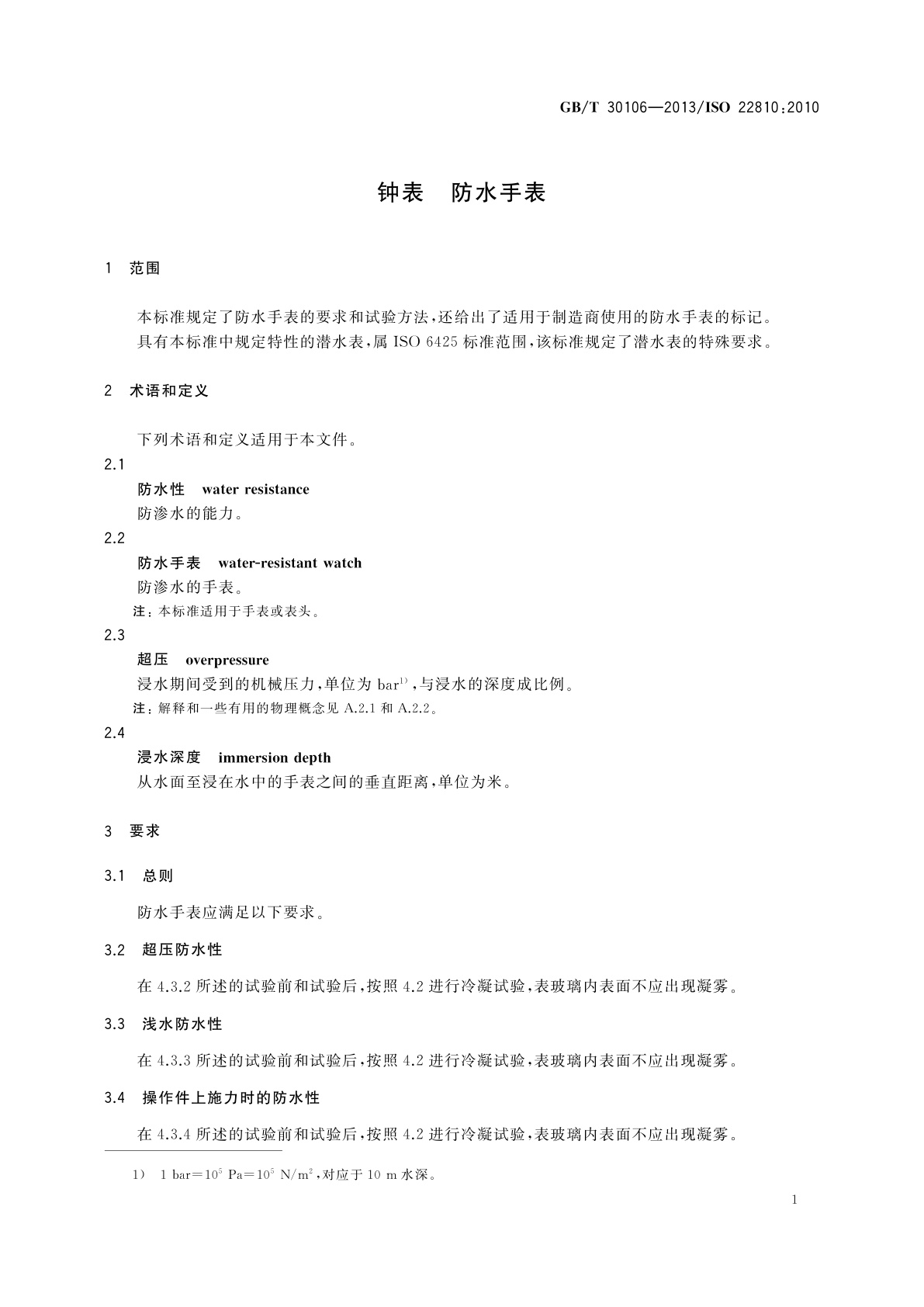 GB/T 30106-2013 钟表　防水手表