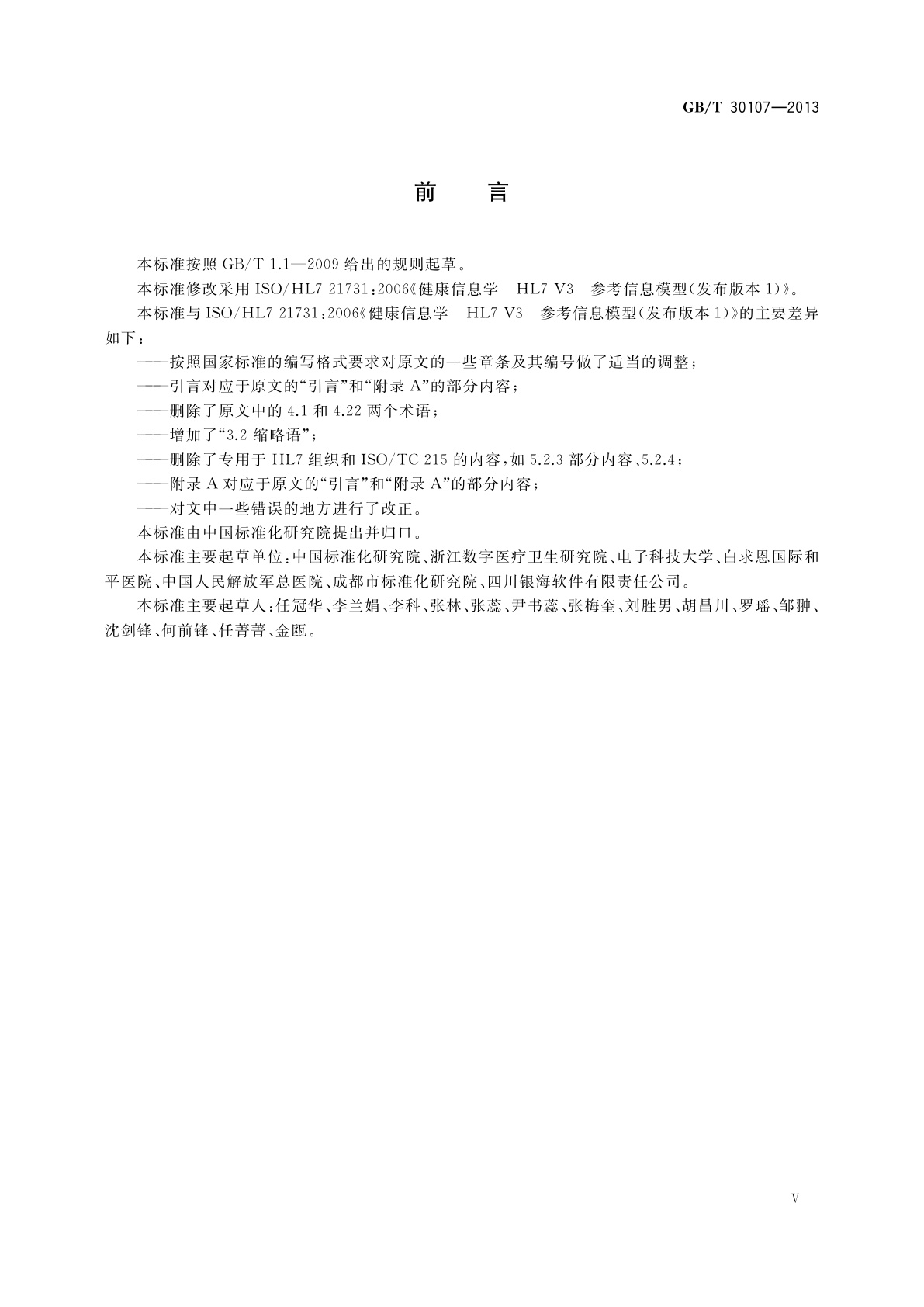 GB/T 30107-2013 健康信息学　HL7 V3　参考信息模型