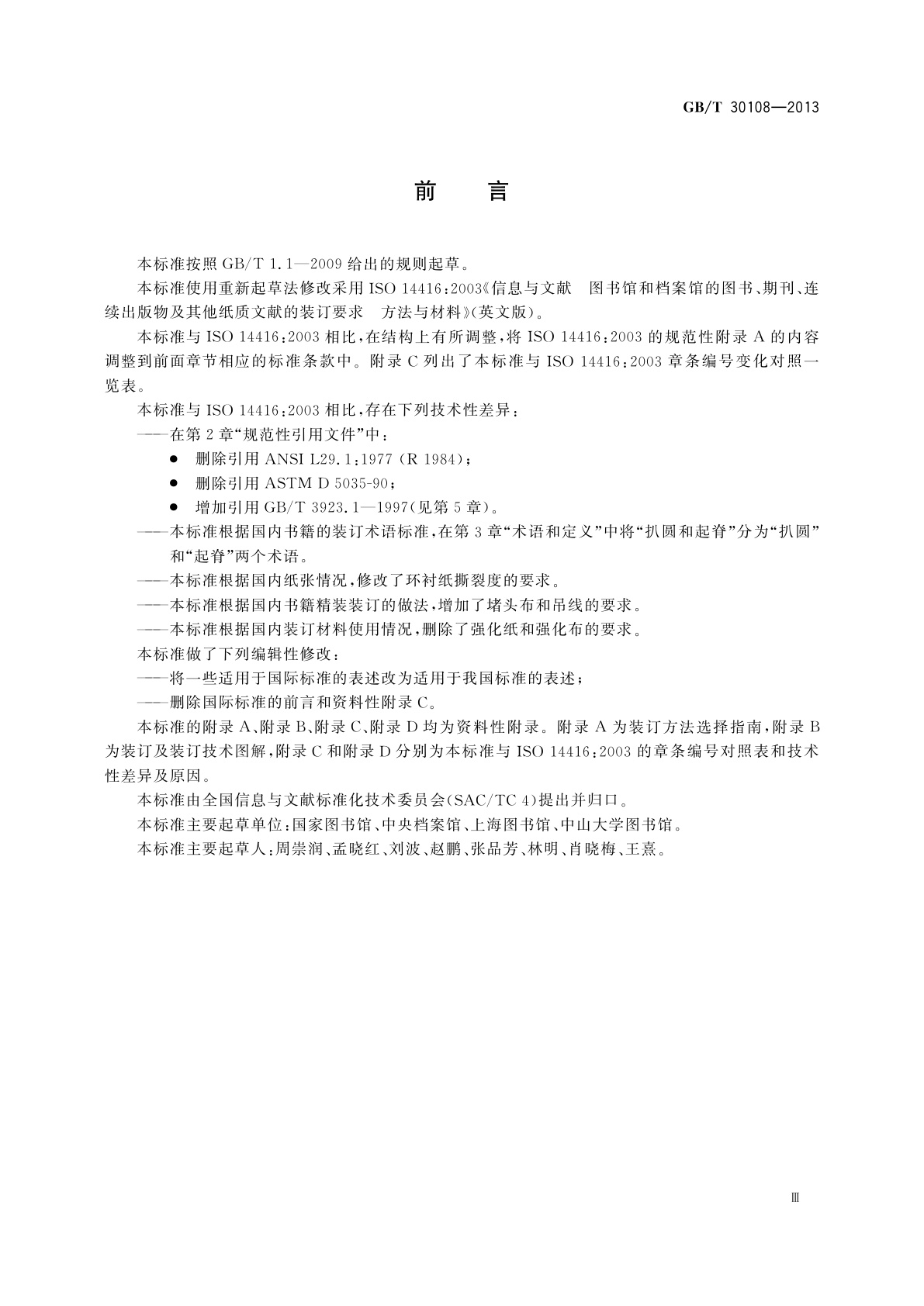 GB/T 30108-2013 信息与文献　图书馆和档案馆的图书、期刊、连续出版物及其他纸质文献的装订要求　方法与材料