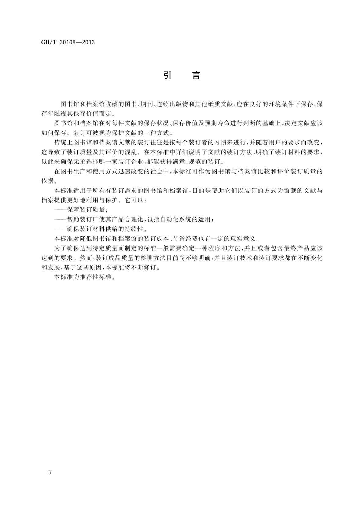 GB/T 30108-2013 信息与文献　图书馆和档案馆的图书、期刊、连续出版物及其他纸质文献的装订要求　方法与材料