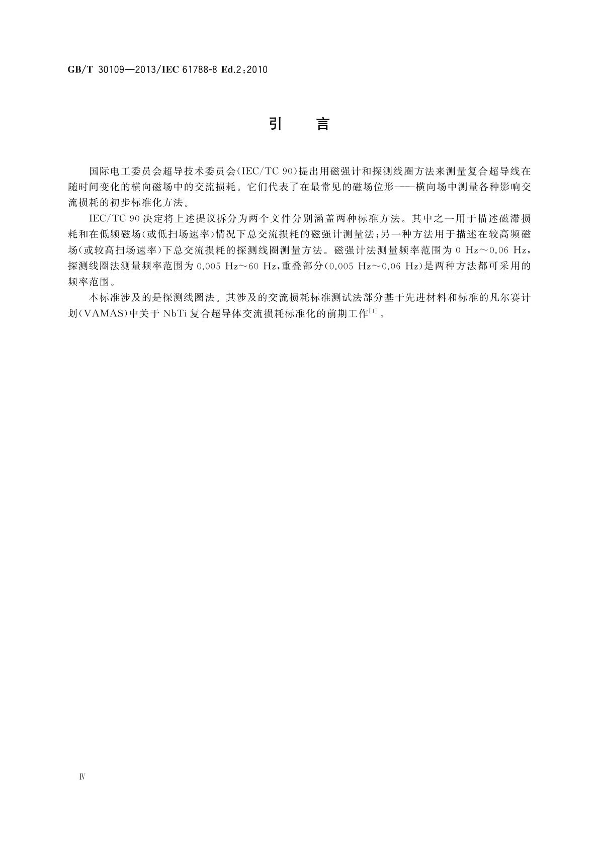 GB/T 30109-2013 交流损耗测量　液氦温度下横向交变磁场中圆形截面超导线总交流损耗的探测线圈测量法