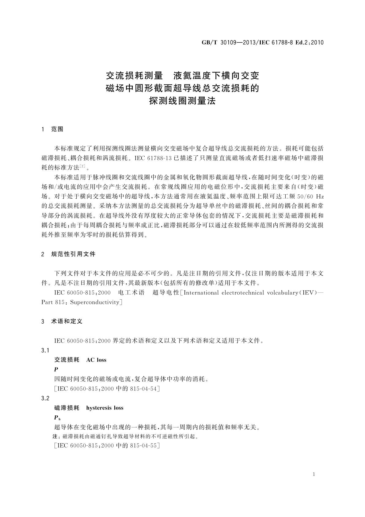 GB/T 30109-2013 交流损耗测量　液氦温度下横向交变磁场中圆形截面超导线总交流损耗的探测线圈测量法