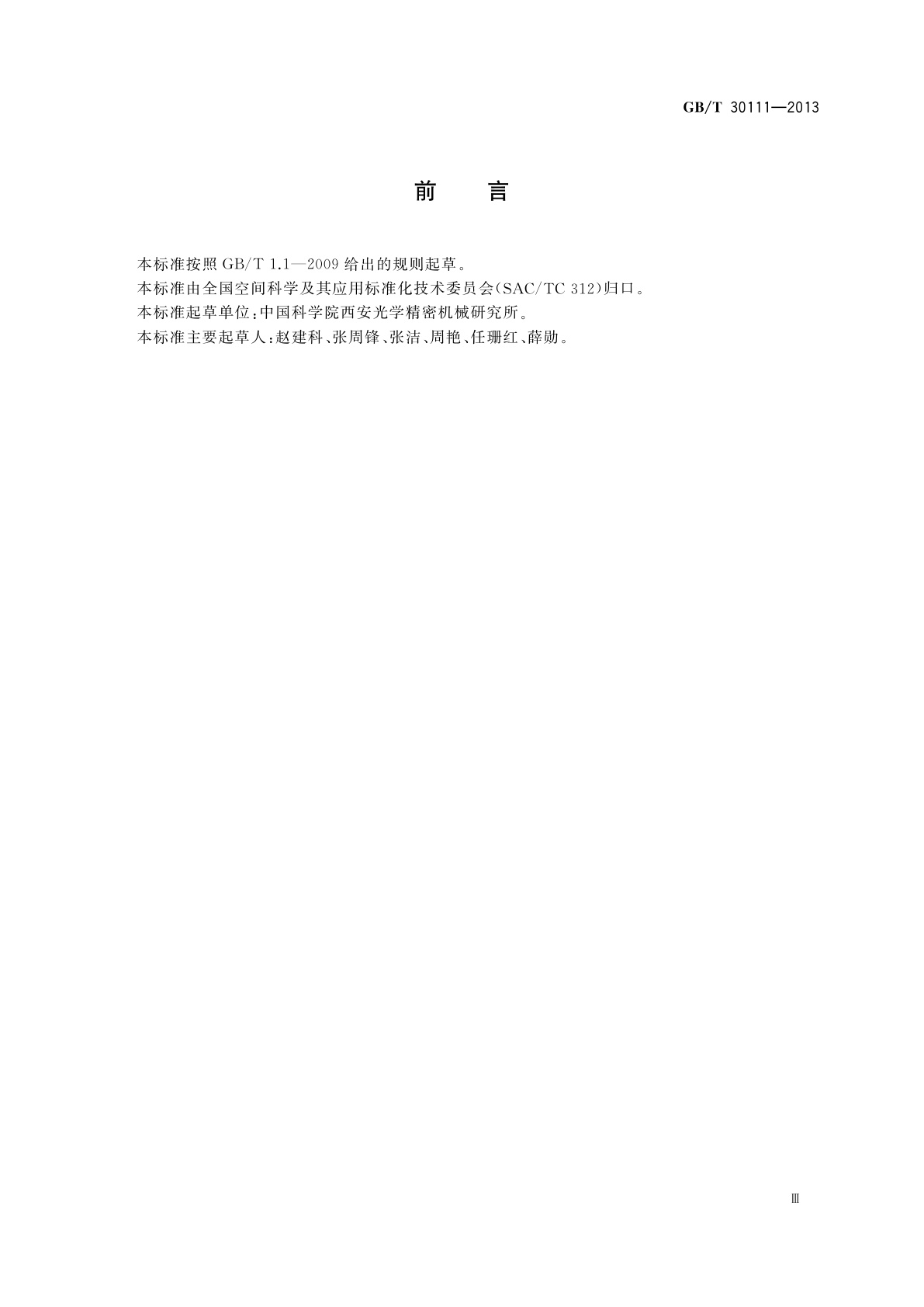 GB/T 30111-2013 星敏感器通用规范