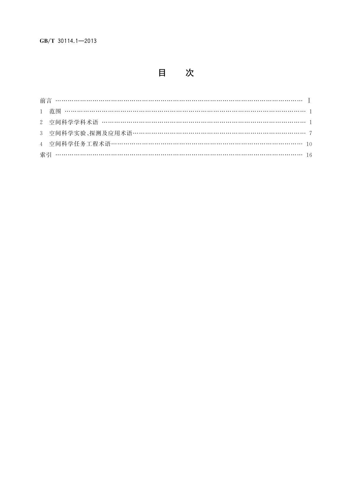 GB/T 30114.1-2013 空间科学及其应用术语　第1部分：基础通用