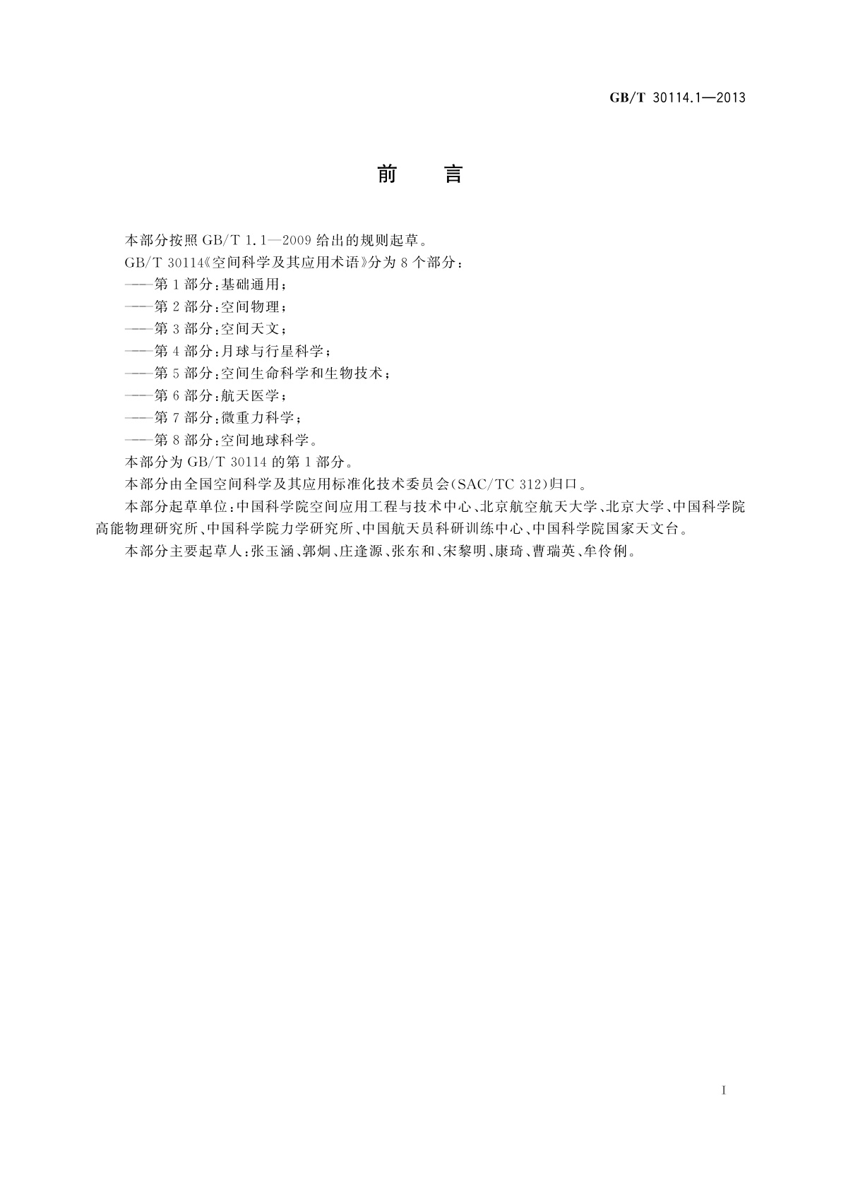 GB/T 30114.1-2013 空间科学及其应用术语　第1部分：基础通用