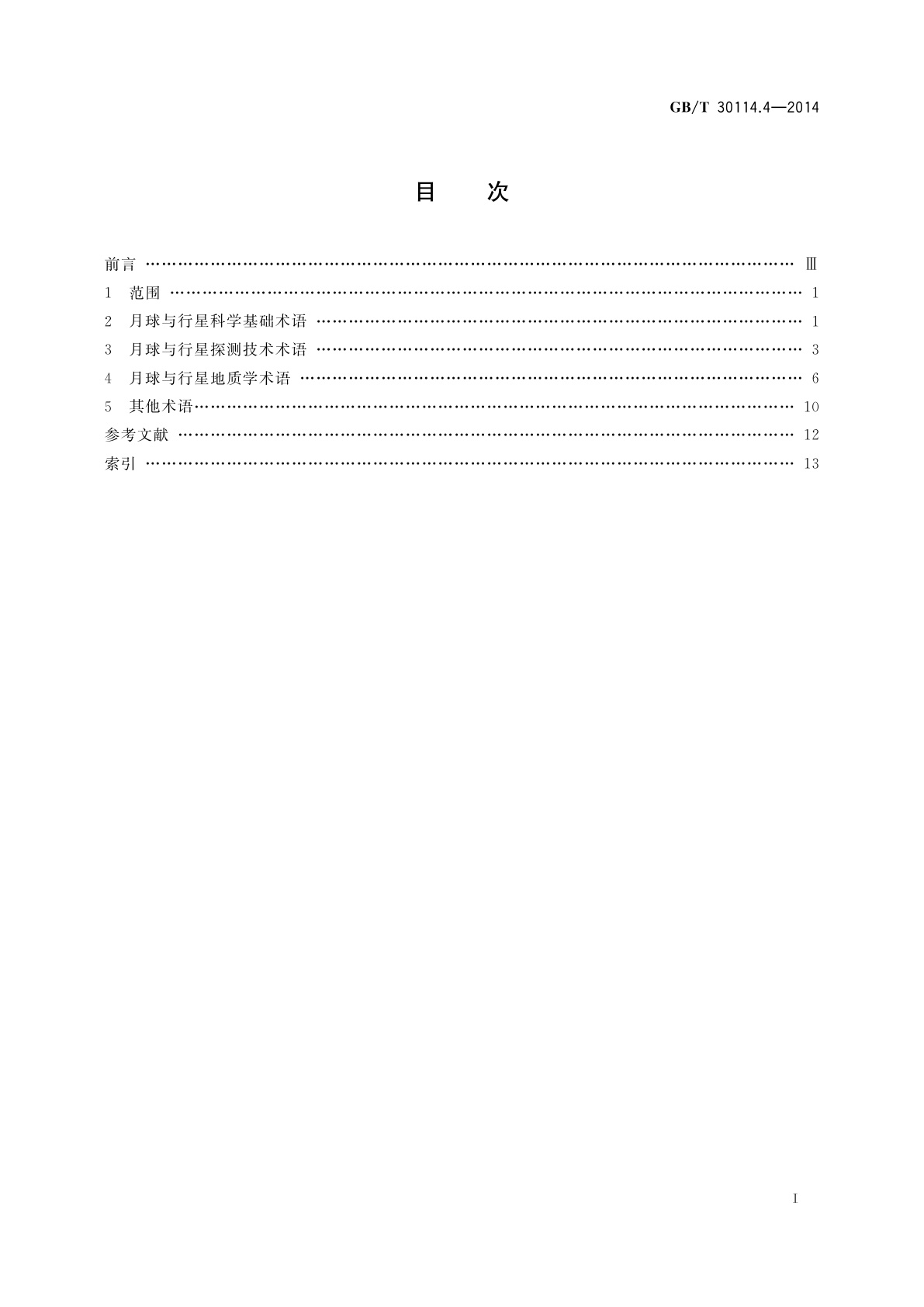 GB/T 30114.4-2014 空间科学及其应用术语　第4部分：月球与行星科学