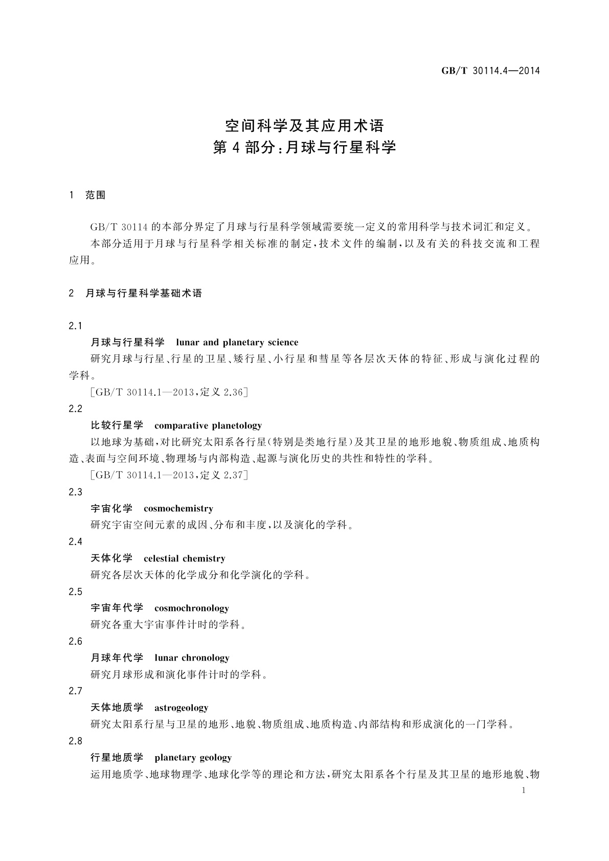GB/T 30114.4-2014 空间科学及其应用术语　第4部分：月球与行星科学