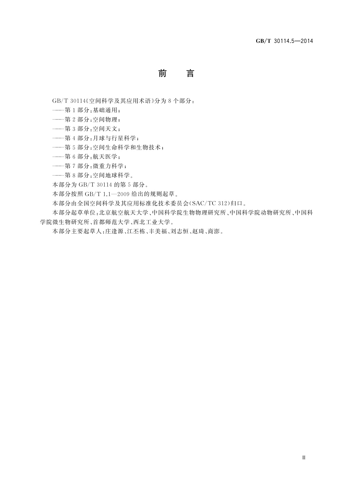 GB/T 30114.5-2014 空间科学及其应用术语　第5部分：空间生命科学和生物技术