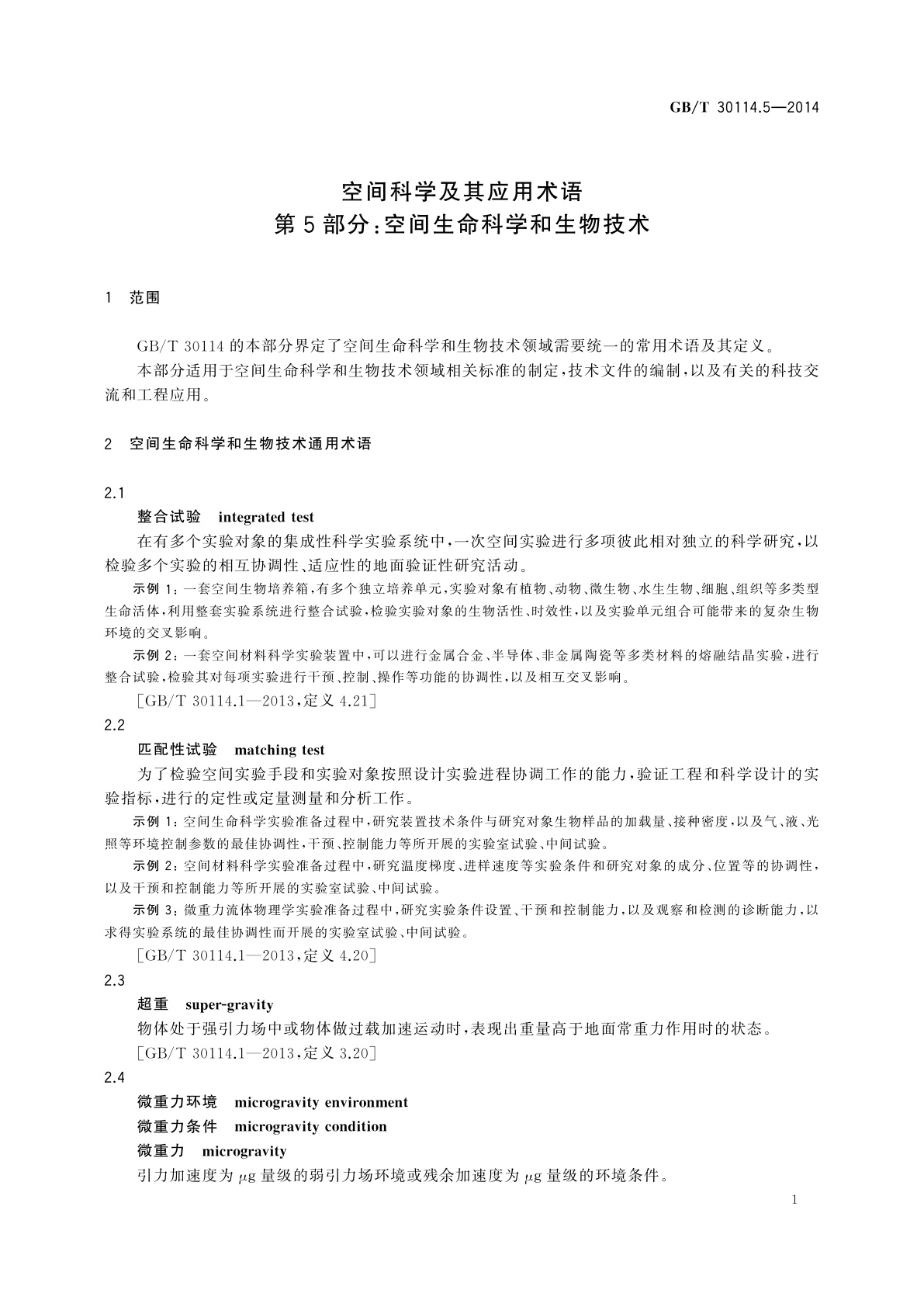 GB/T 30114.5-2014 空间科学及其应用术语　第5部分：空间生命科学和生物技术