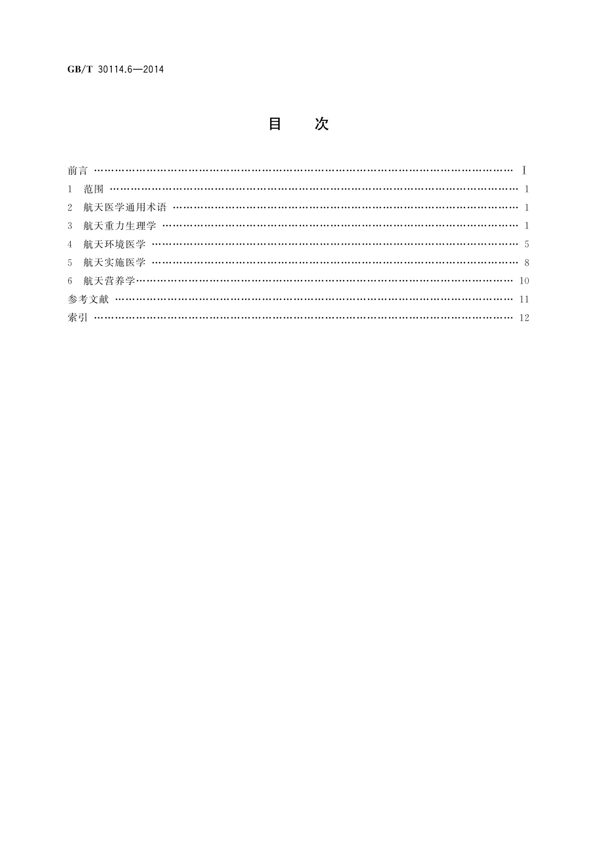 GB/T 30114.6-2014 空间科学及其应用术语　第6部分：航天医学