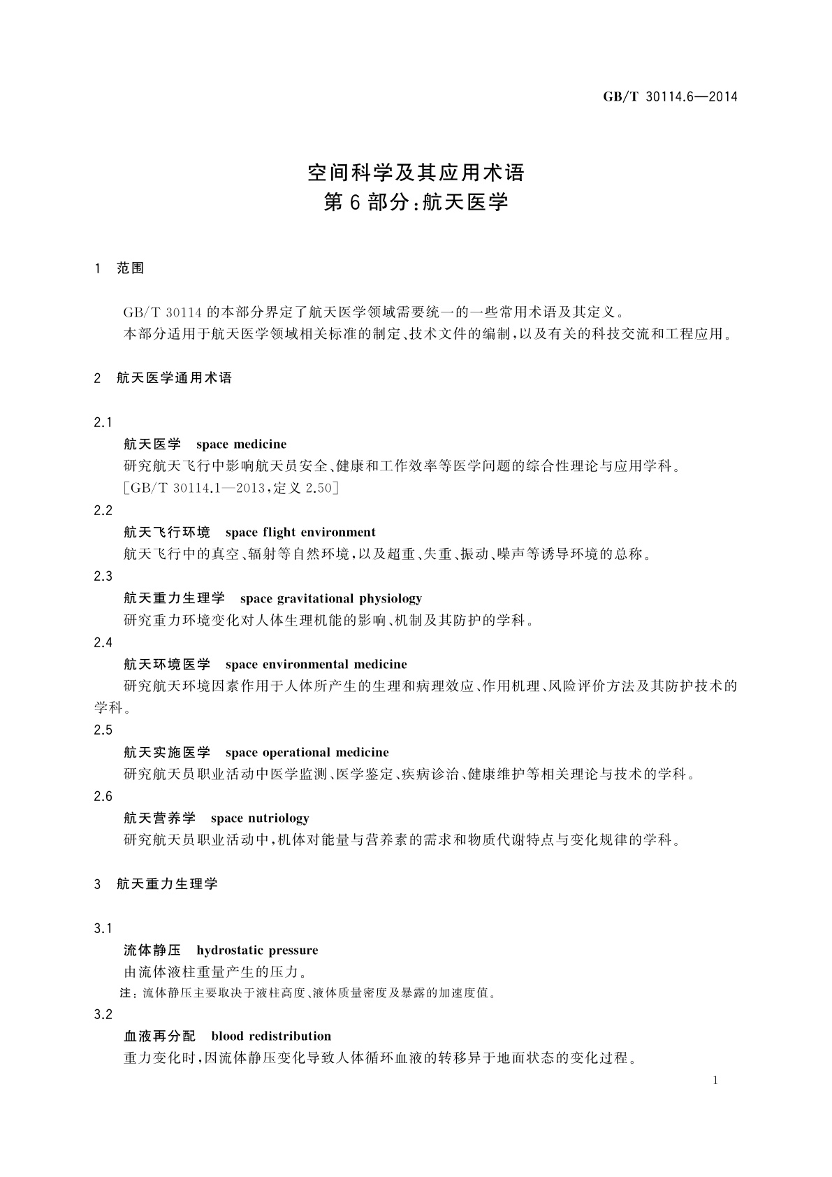 GB/T 30114.6-2014 空间科学及其应用术语　第6部分：航天医学