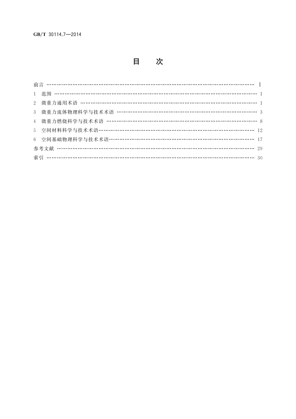 GB/T 30114.7-2014 空间科学及其应用术语　第7部分：微重力科学