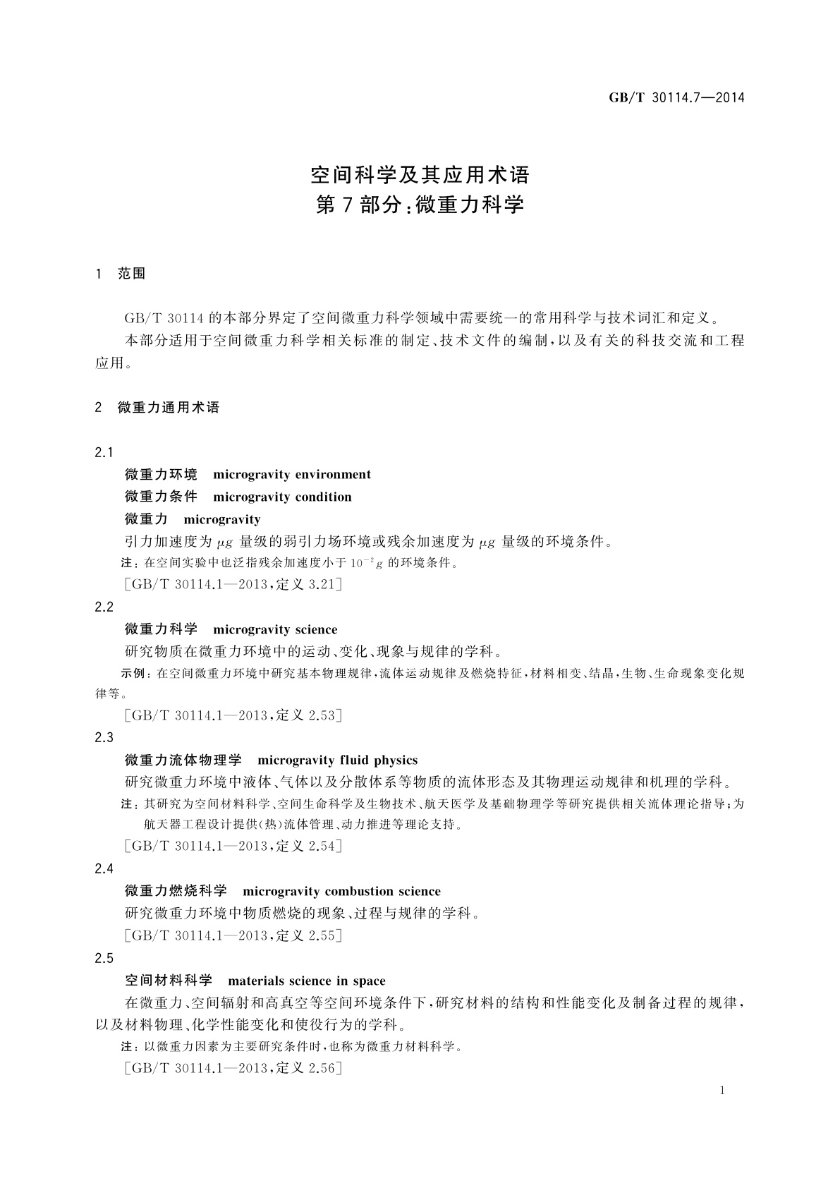 GB/T 30114.7-2014 空间科学及其应用术语　第7部分：微重力科学