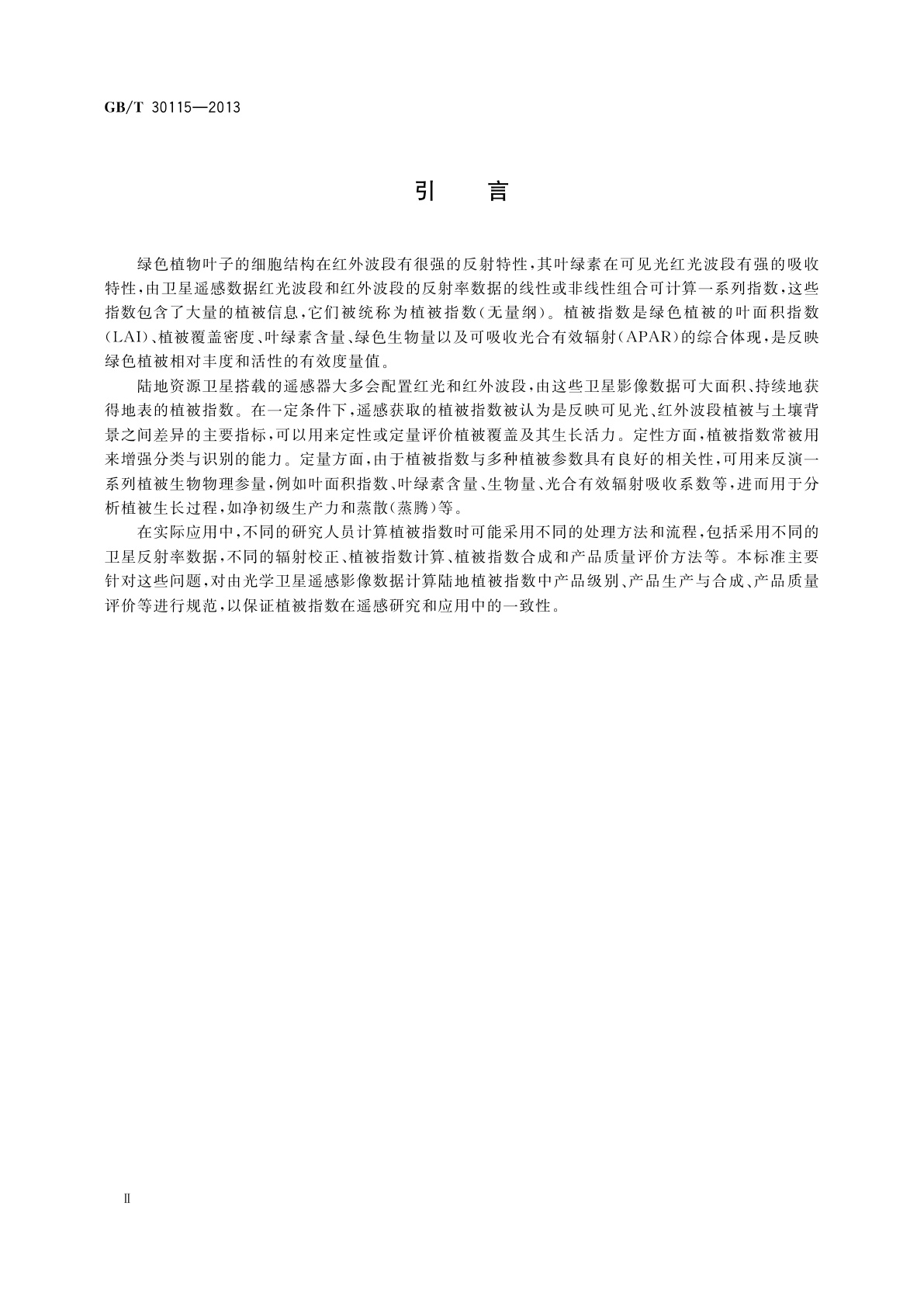 GB/T 30115-2013 卫星遥感影像植被指数产品规范
