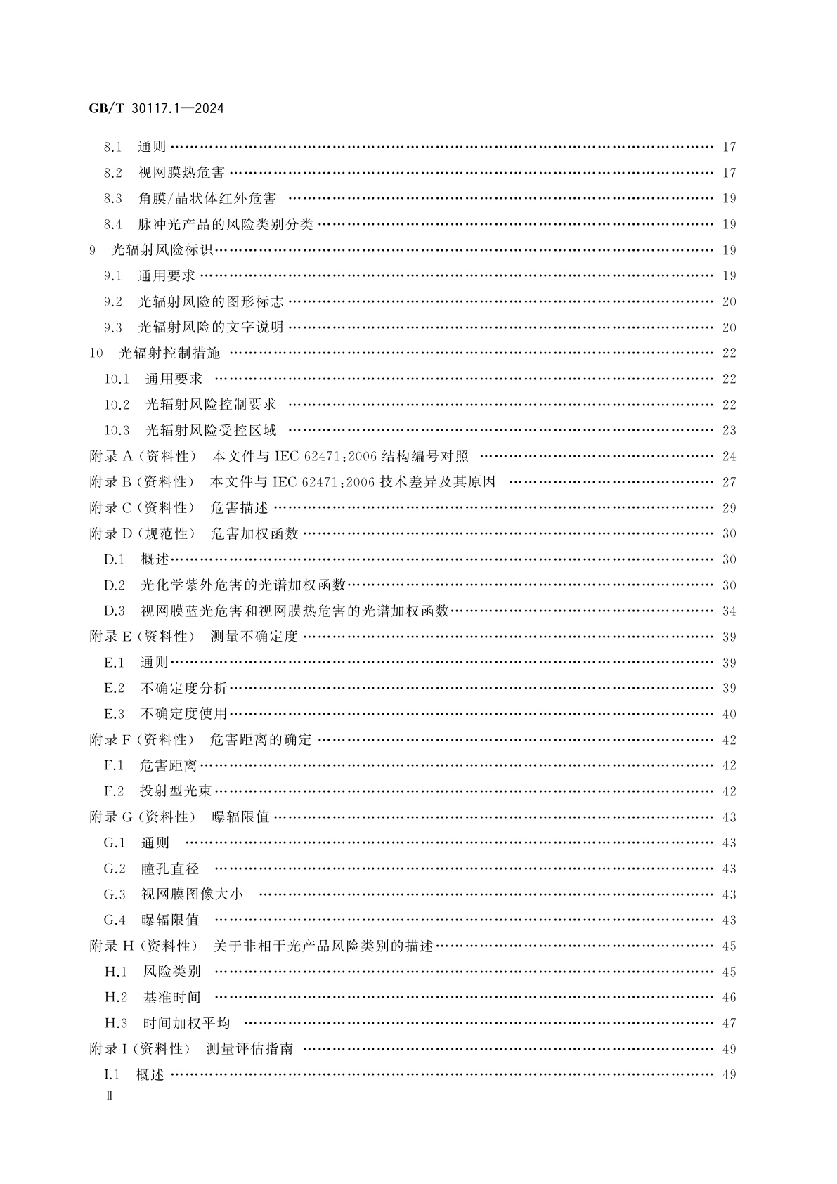 GB/T 30117.1-2024 非相干光产品的光生物安全　第1部分：通用要求