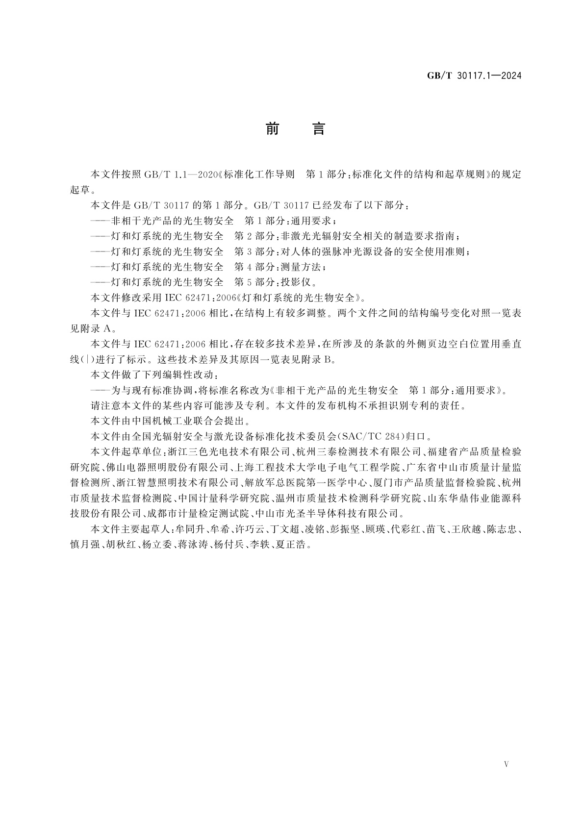 GB/T 30117.1-2024 非相干光产品的光生物安全　第1部分：通用要求