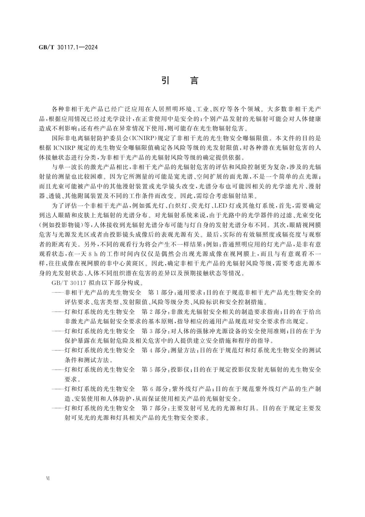 GB/T 30117.1-2024 非相干光产品的光生物安全　第1部分：通用要求