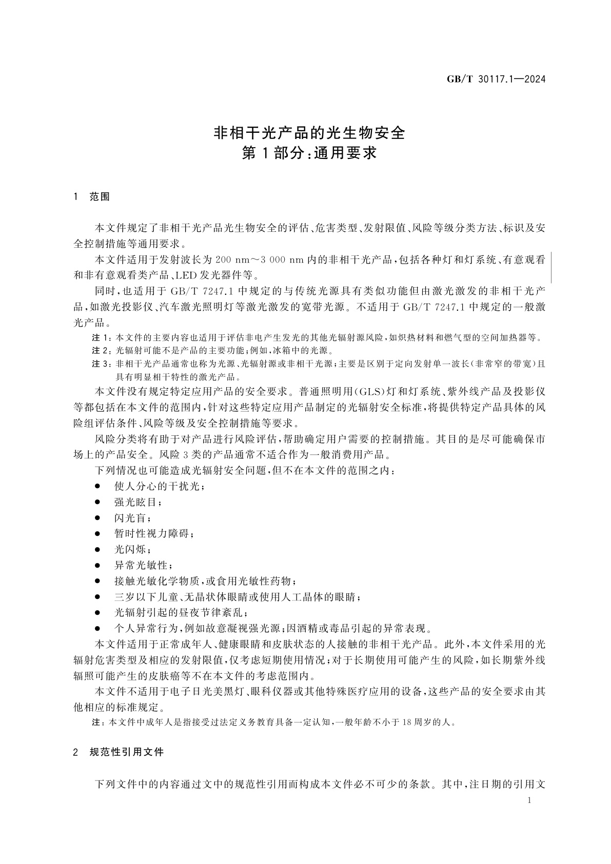 GB/T 30117.1-2024 非相干光产品的光生物安全　第1部分：通用要求