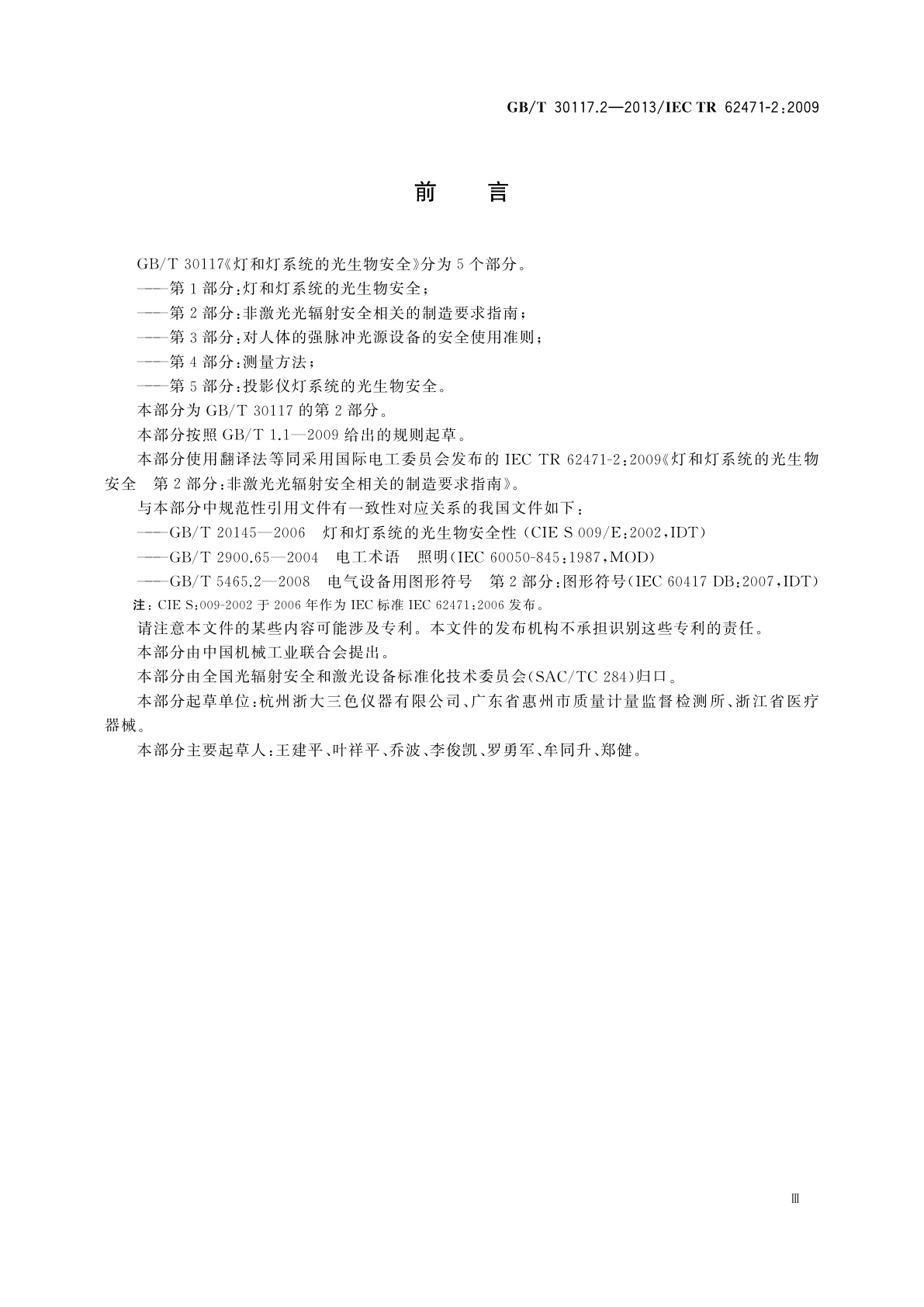 GB/T 30117.2-2013 灯和灯系统的光生物安全　第2部分：非激光光辐射安全相关的制造要求指南