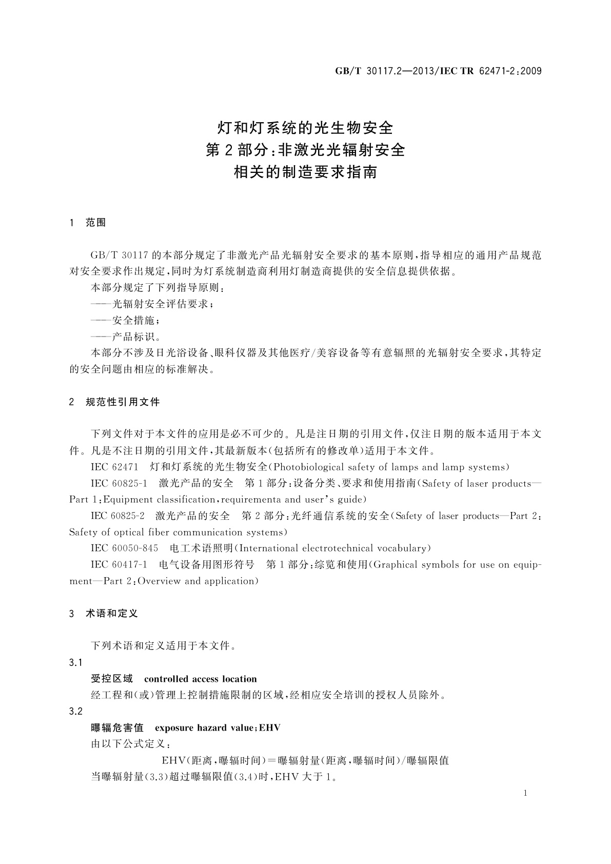 GB/T 30117.2-2013 灯和灯系统的光生物安全　第2部分：非激光光辐射安全相关的制造要求指南