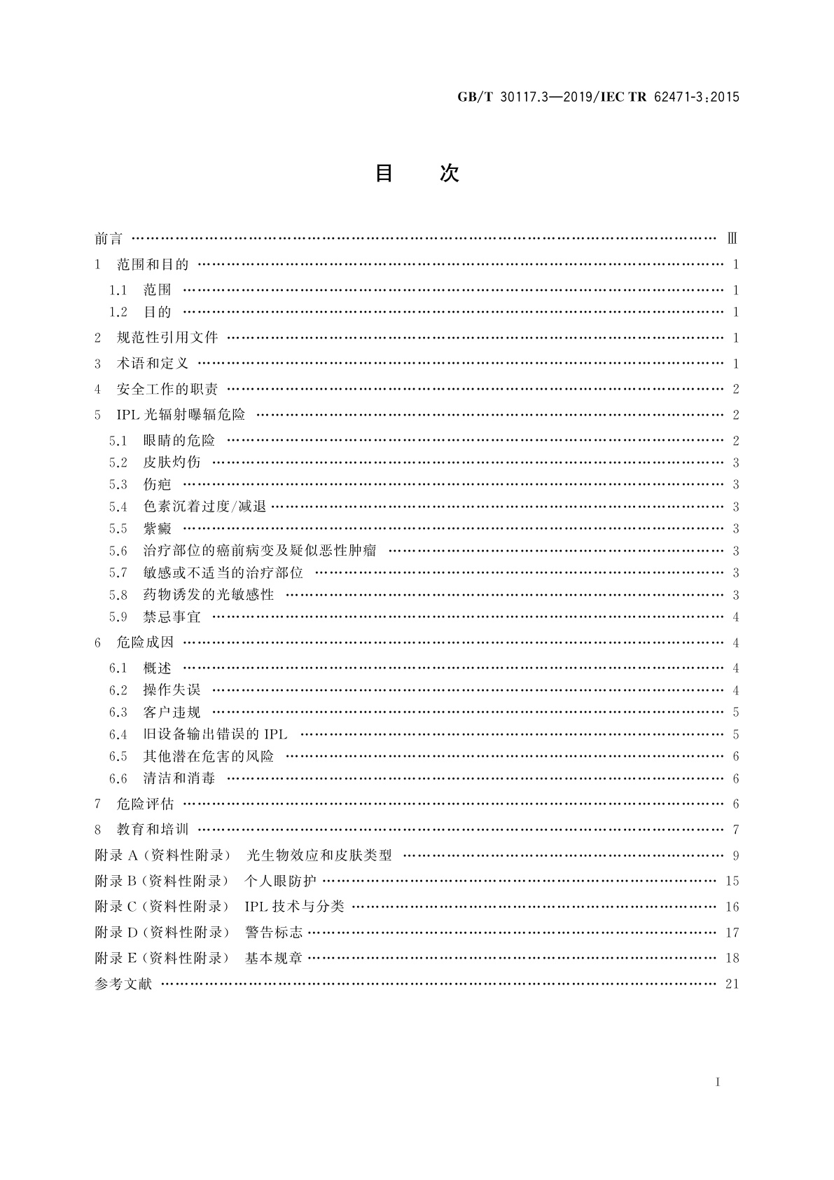 GB/T 30117.3-2019 灯和灯系统的光生物安全　第3部分：对人体的强脉冲光源设备的安全使用准则