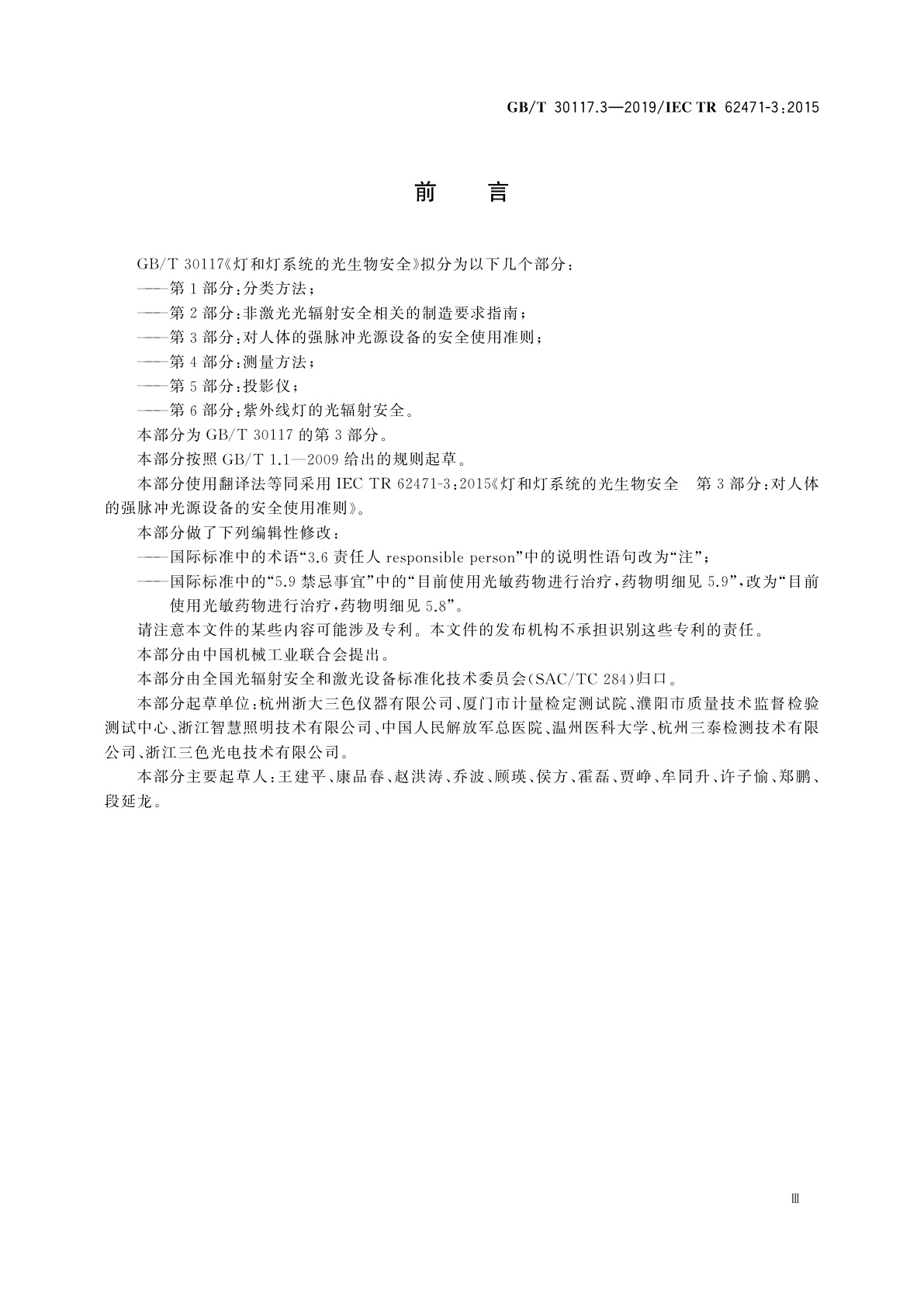 GB/T 30117.3-2019 灯和灯系统的光生物安全　第3部分：对人体的强脉冲光源设备的安全使用准则