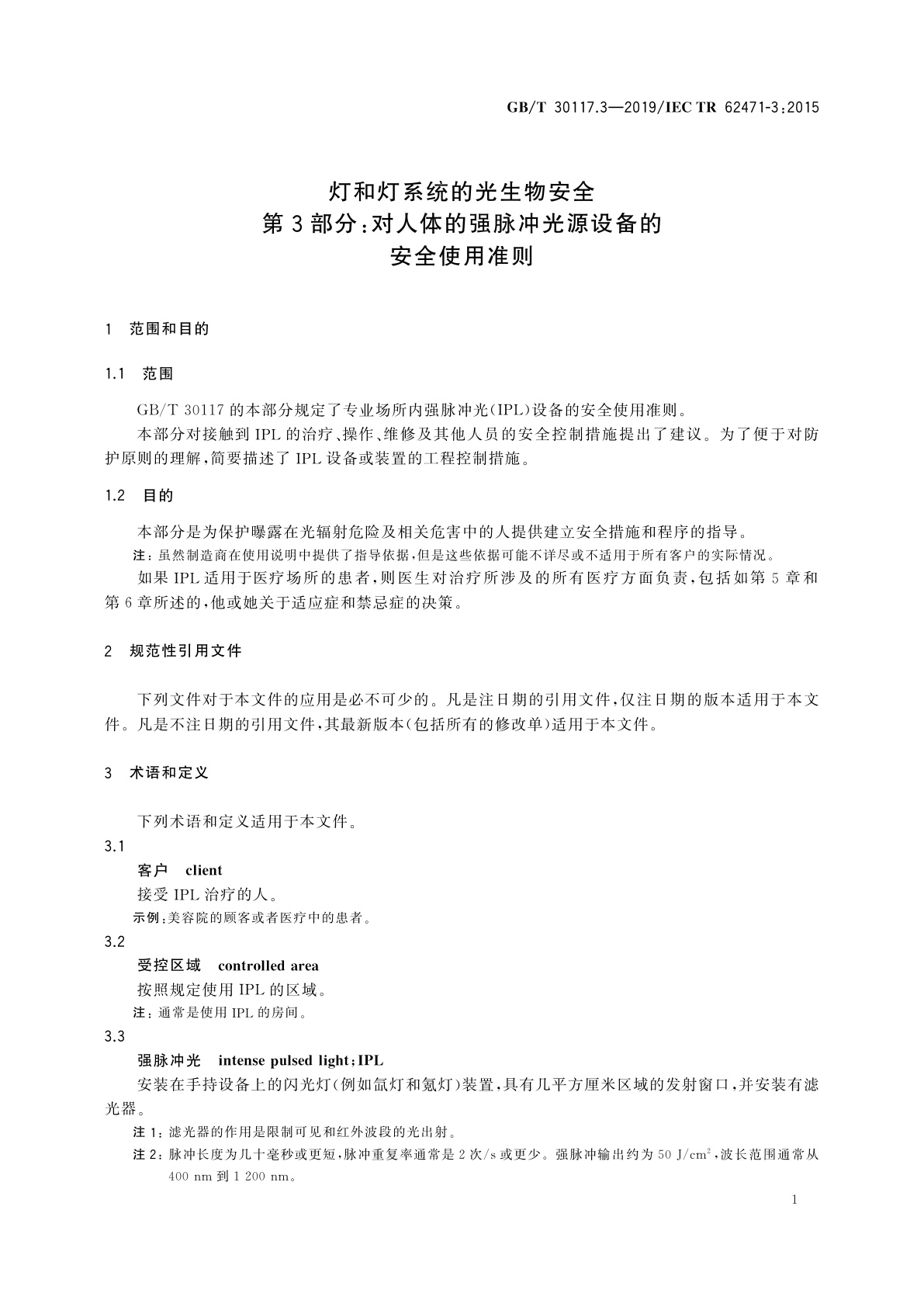 GB/T 30117.3-2019 灯和灯系统的光生物安全　第3部分：对人体的强脉冲光源设备的安全使用准则