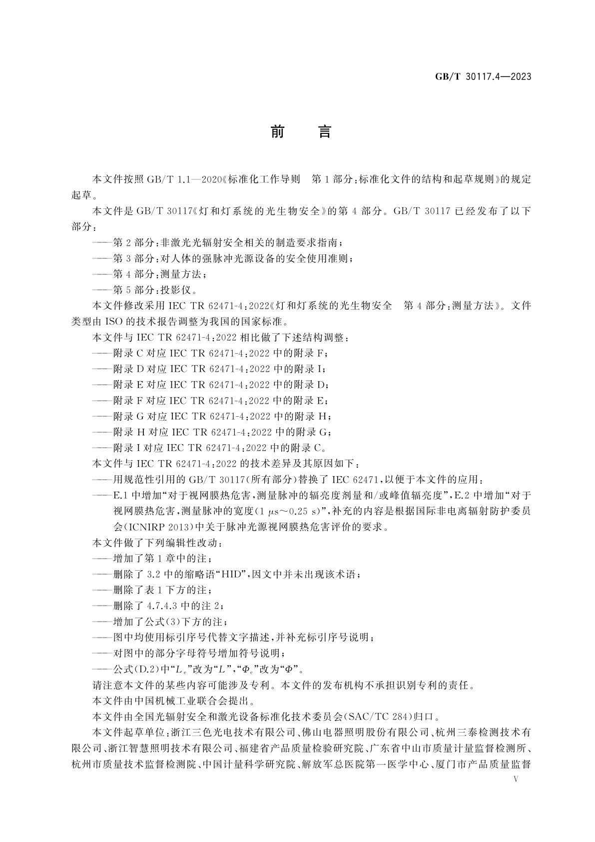 GB/T 30117.4-2023 灯和灯系统的光生物安全　第4部分：测量方法