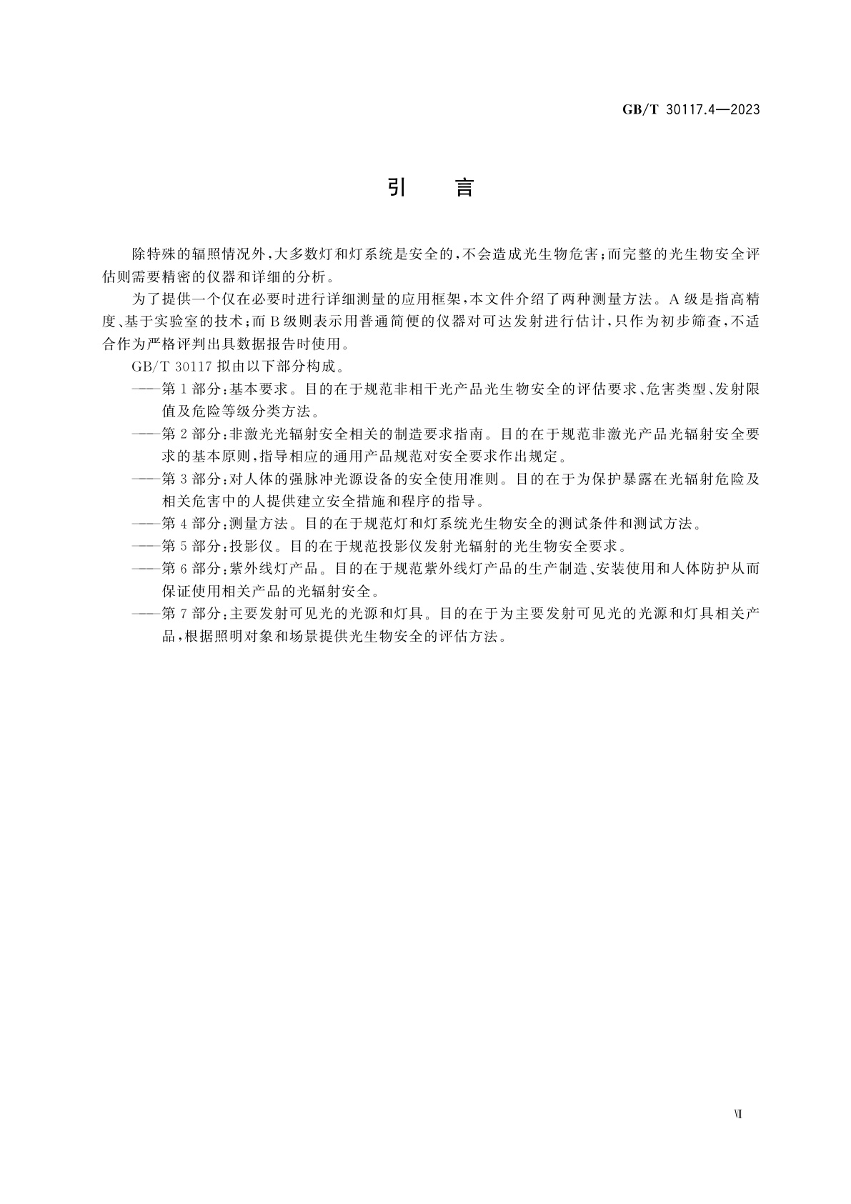 GB/T 30117.4-2023 灯和灯系统的光生物安全　第4部分：测量方法