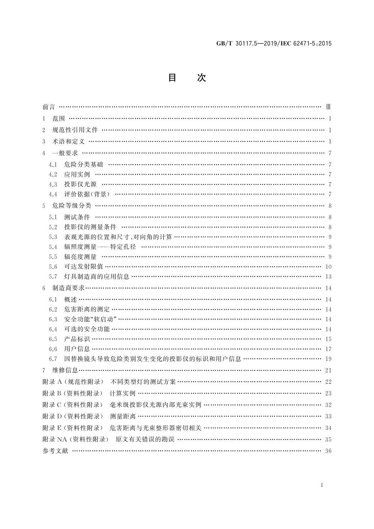GB/T 30117.5-2019 灯和灯系统的光生物安全　第5部分:投影仪